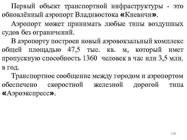 Первый объект транспортной инфраструктуры - это обновлённый аэропорт Владивостока «Кневичи» . Аэропорт может принимать