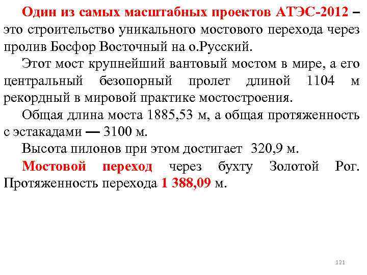 Один из самых масштабных проектов АТЭС-2012 – это строительство уникального мостового перехода через пролив