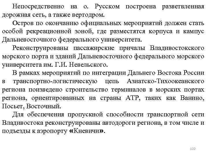 Непосредственно на о. Русском построена разветвленная дорожная сеть, а также вертодром. Остров по окончанию