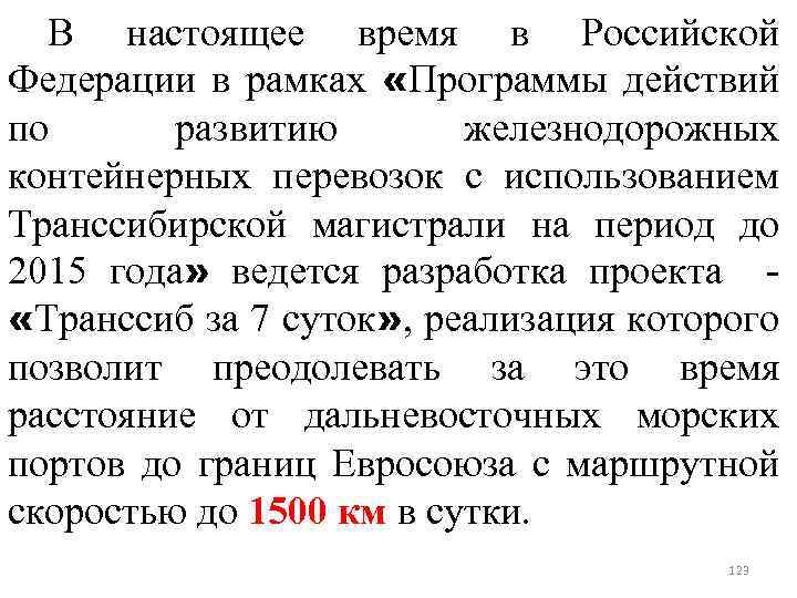 В настоящее время в Российской Федерации в рамках «Программы действий по развитию железнодорожных контейнерных