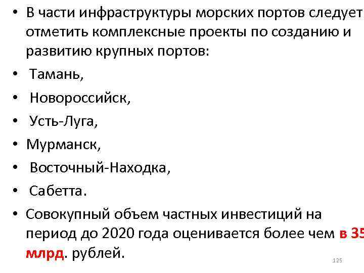  • В части инфраструктуры морских портов следует отметить комплексные проекты по созданию и