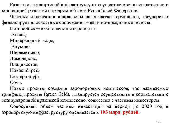 Развитие аэропортовой инфраструктуры осуществляется в соответствии с концепцией развития аэродромной сети Российской Федерации. Частные