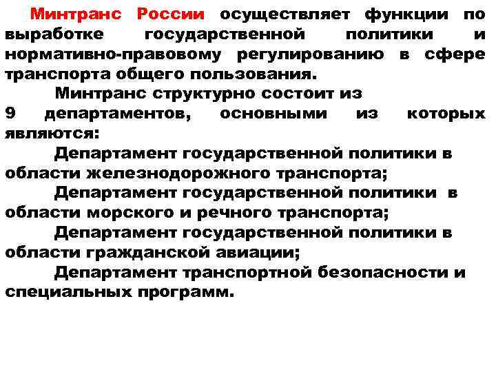 Минтранс России осуществляет функции по выработке государственной политики и нормативно-правовому регулированию в сфере транспорта