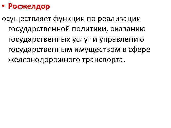  • Росжелдор осуществляет функции по реализации государственной политики, оказанию государственных услуг и управлению