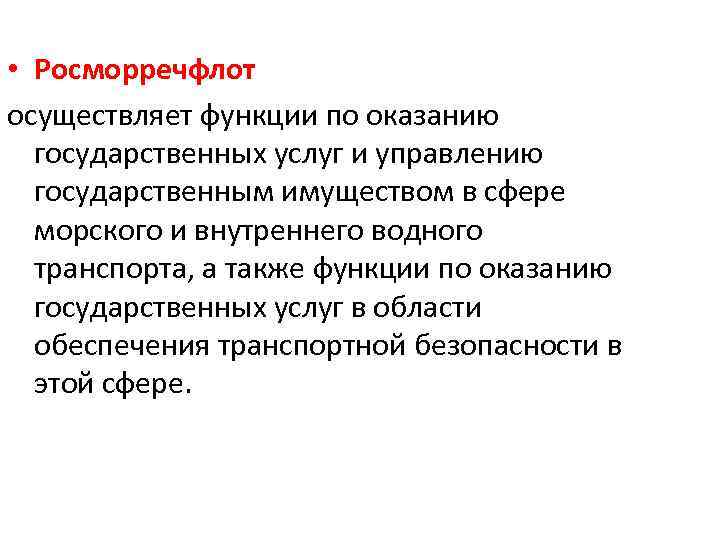  • Росморречфлот осуществляет функции по оказанию государственных услуг и управлению государственным имуществом в