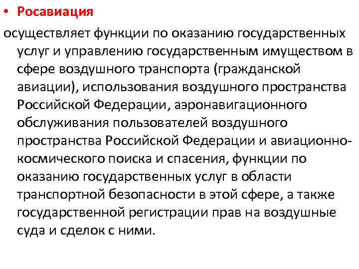  • Росавиация осуществляет функции по оказанию государственных услуг и управлению государственным имуществом в