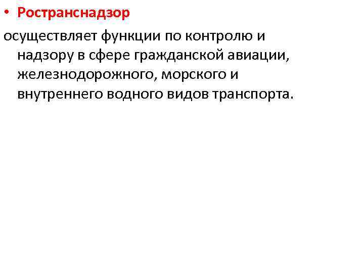  • Ространснадзор осуществляет функции по контролю и надзору в сфере гражданской авиации, железнодорожного,