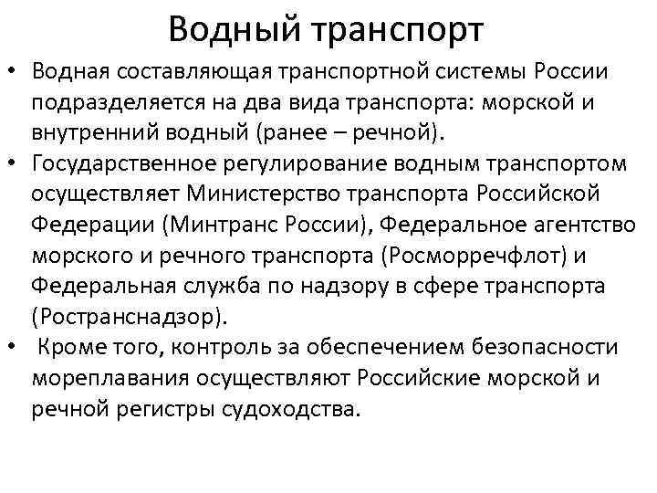 Водный транспорт • Водная составляющая транспортной системы России подразделяется на два вида транспорта: морской