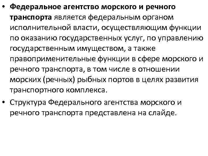  • Федеральное агентство морского и речного транспорта является федеральным органом исполнительной власти, осуществляющим