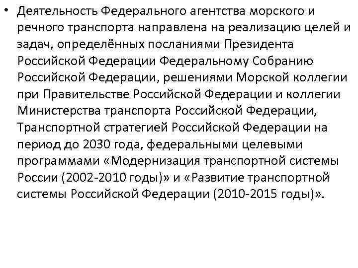  • Деятельность Федерального агентства морского и речного транспорта направлена на реализацию целей и