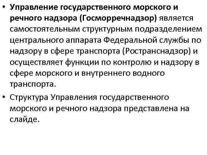  • Управление государственного морского и речного надзора (Госморречнадзор) является самостоятельным структурным подразделением центрального