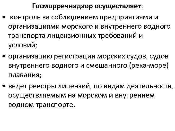 Госморречнадзор осуществляет: • контроль за соблюдением предприятиями и организациями морского и внутреннего водного транспорта