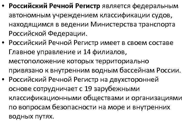  • Российский Речной Регистр является федеральным автономным учреждением классификации судов, находящимся в ведении