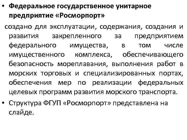  • Федеральное государственное унитарное предприятие «Росморпорт» создано для эксплуатации, содержания, создания и развития