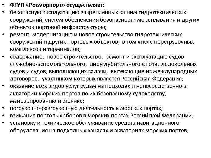  • ФГУП «Росморпорт» осуществляет: • безопасную эксплуатацию закрепленных за ним гидротехнических сооружений, систем