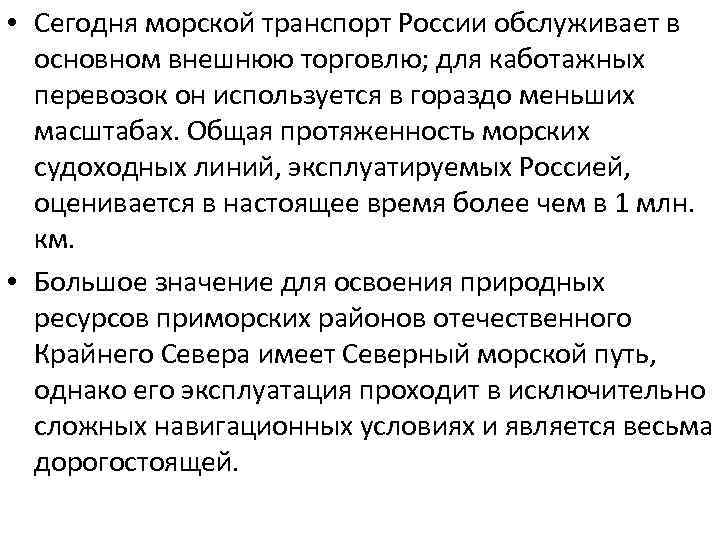  • Сегодня морской транспорт России обслуживает в основном внешнюю торговлю; для каботажных перевозок