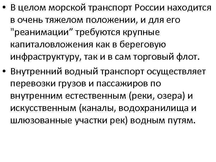  • В целом морской транспорт России находится в очень тяжелом положении, и для