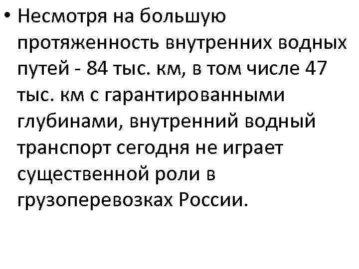  • Несмотря на большую протяженность внутренних водных путей - 84 тыс. км, в