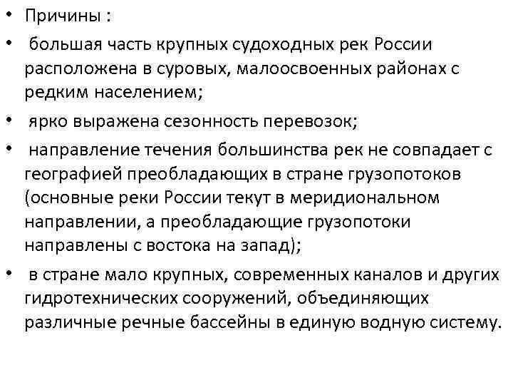  • Причины : • большая часть крупных судоходных рек России расположена в суровых,