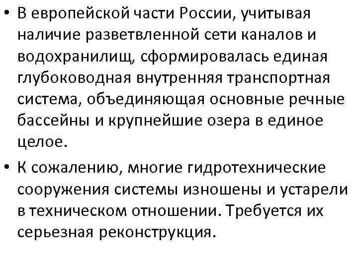  • В европейской части России, учитывая наличие разветвленной сети каналов и водохранилищ, сформировалась