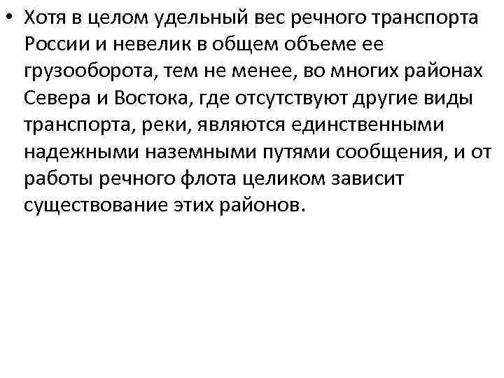  • Хотя в целом удельный вес речного транспорта России и невелик в общем