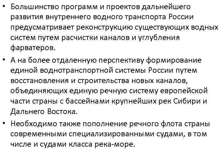  • Большинство программ и проектов дальнейшего развития внутреннего водного транспорта России предусматривает реконструкцию