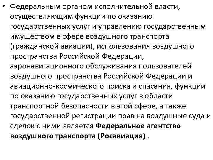  • Федеральным органом исполнительной власти, осуществляющим функции по оказанию государственных услуг и управлению