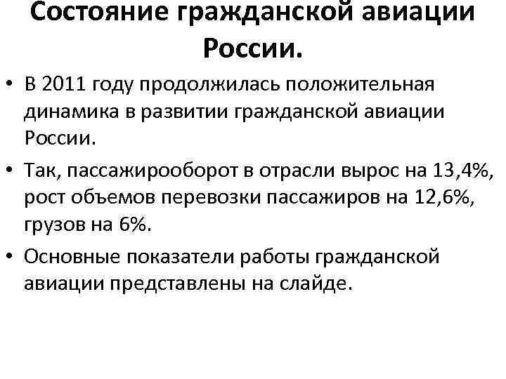 Состояние гражданской авиации России. • В 2011 году продолжилась положительная динамика в развитии гражданской