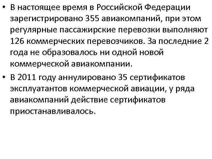  • В настоящее время в Российской Федерации зарегистрировано 355 авиакомпаний, при этом регулярные