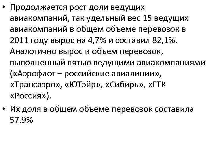  • Продолжается рост доли ведущих авиакомпаний, так удельный вес 15 ведущих авиакомпаний в