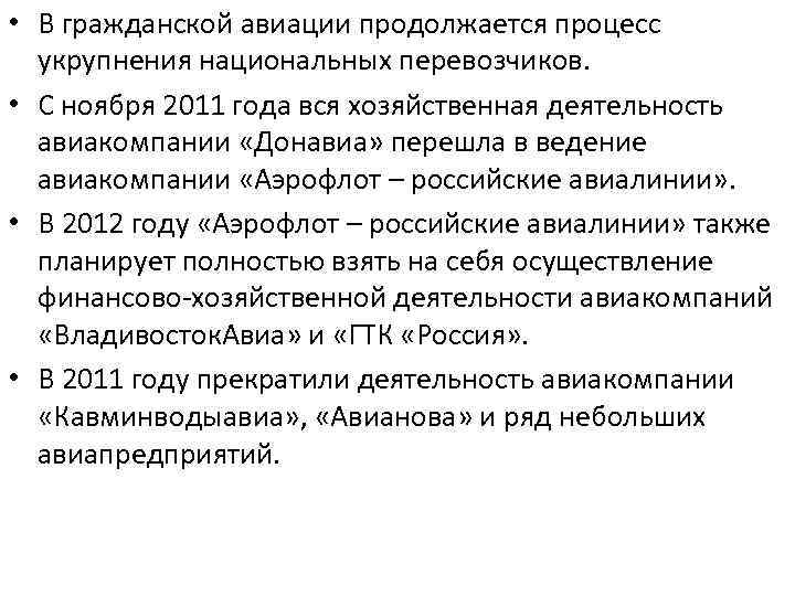  • В гражданской авиации продолжается процесс укрупнения национальных перевозчиков. • С ноября 2011