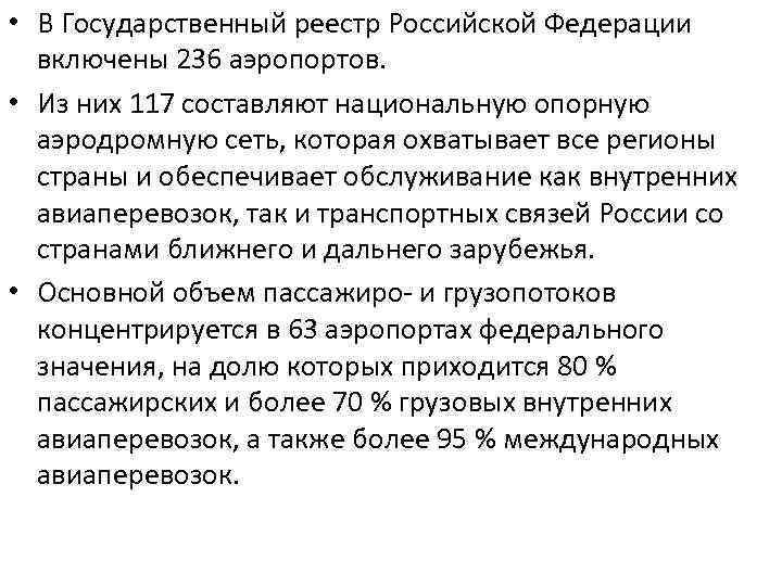  • В Государственный реестр Российской Федерации включены 236 аэропортов. • Из них 117