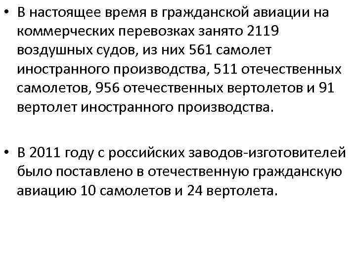  • В настоящее время в гражданской авиации на коммерческих перевозках занято 2119 воздушных