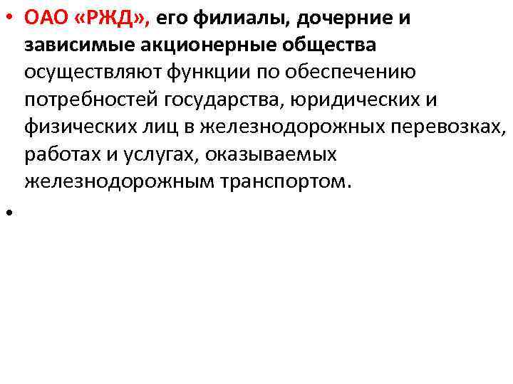  • ОАО «РЖД» , его филиалы, дочерние и зависимые акционерные общества осуществляют функции