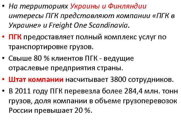  • На территориях Украины и Финляндии интересы ПГК представляют компании «ПГК в Украине»