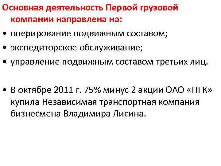 Основная деятельность Первой грузовой компании направлена на: • оперирование подвижным составом; • экспедиторское обслуживание;