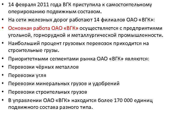  • 14 февраля 2011 года ВГК приступила к самостоятельному оперированию подвижным составом. •