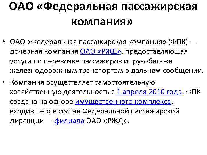 ОАО «Федеральная пассажирская компания» • ОАО «Федеральная пассажирская компания» (ФПК) — дочерняя компания ОАО