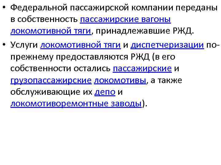  • Федеральной пассажирской компании переданы в собственность пассажирские вагоны локомотивной тяги, принадлежавшие РЖД.