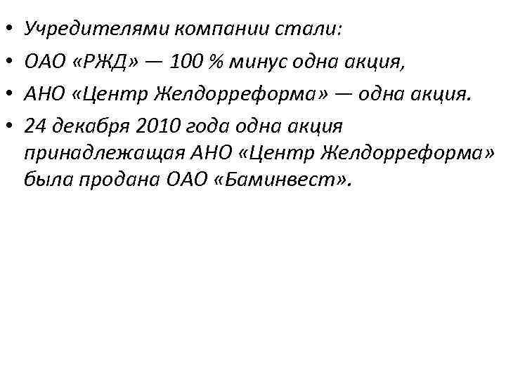  • • Учредителями компании стали: ОАО «РЖД» — 100 % минус одна акция,