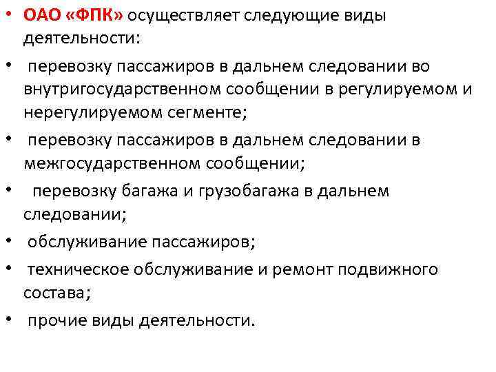  • ОАО «ФПК» осуществляет следующие виды деятельности: • перевозку пассажиров в дальнем следовании