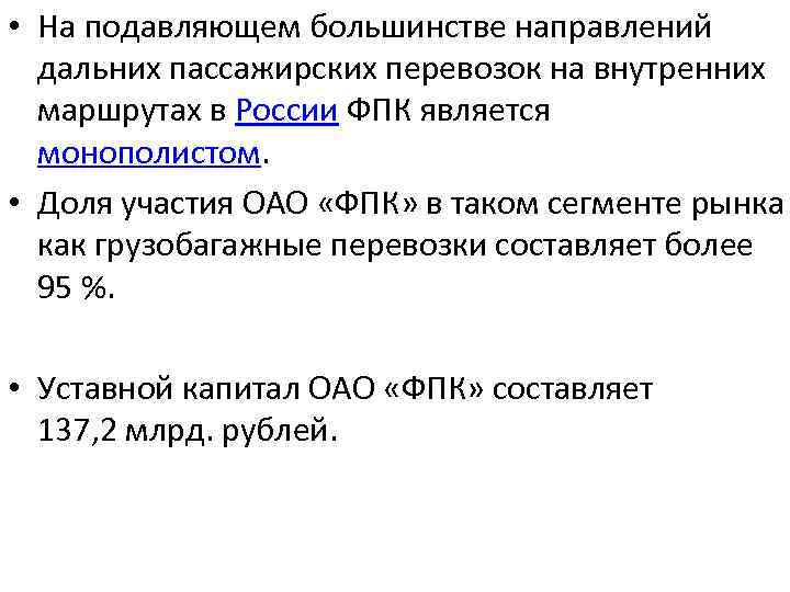  • На подавляющем большинстве направлений дальних пассажирских перевозок на внутренних маршрутах в России