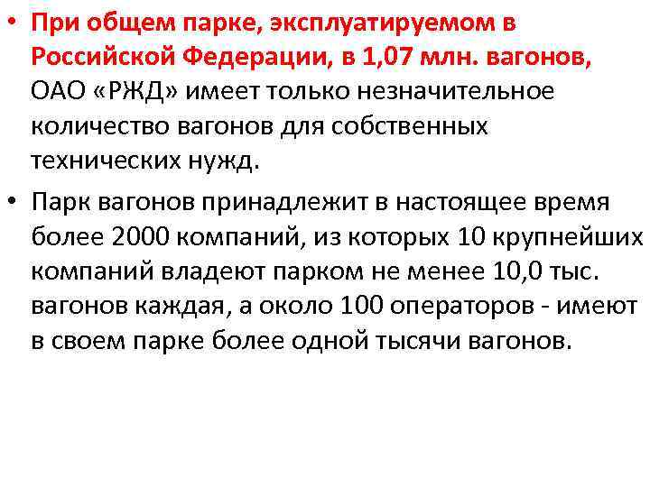  • При общем парке, эксплуатируемом в Российской Федерации, в 1, 07 млн. вагонов,