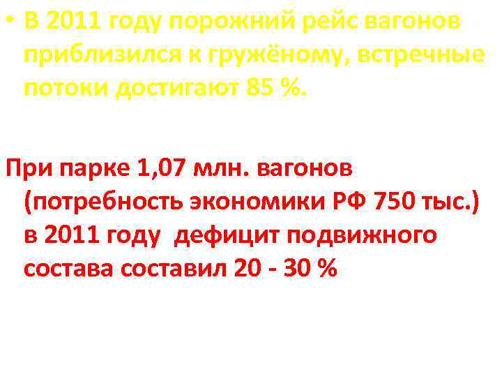  • В 2011 году порожний рейс вагонов приблизился к гружёному, встречные потоки достигают