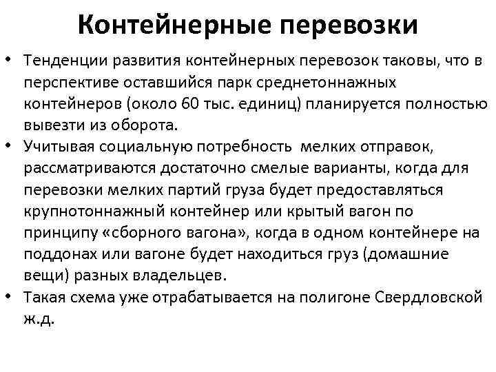 Контейнерные перевозки • Тенденции развития контейнерных перевозок таковы, что в перспективе оставшийся парк среднетоннажных