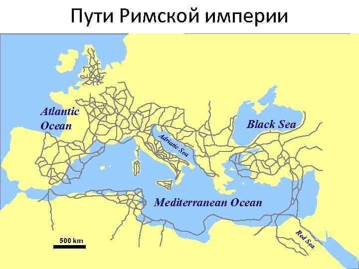 Пути Римской империи Atlantic Ocean Ad ria t Black Sea ic S ea Mediterranean