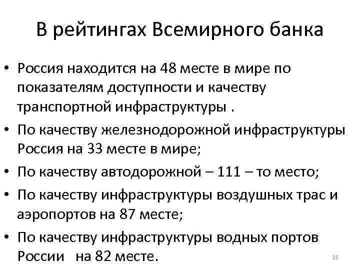 В рейтингах Всемирного банка • Россия находится на 48 месте в мире по показателям