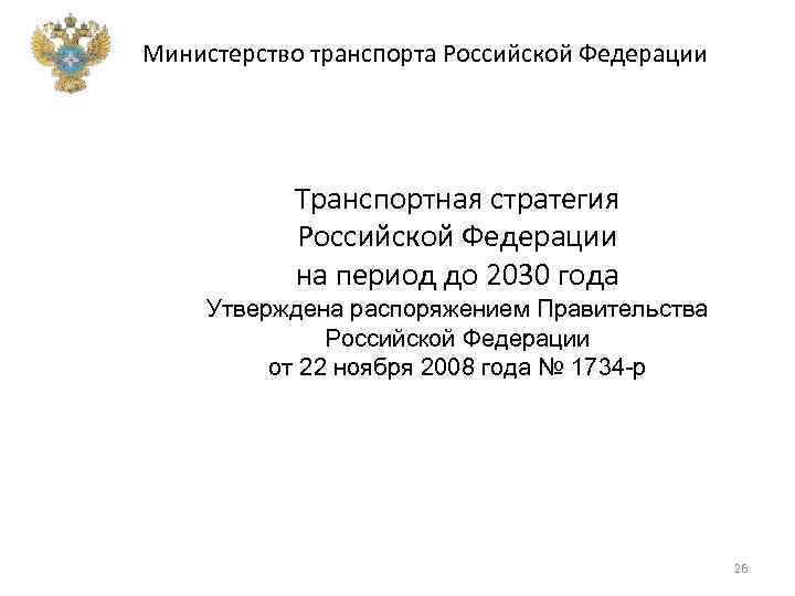 На период до 2030. Транспортная стратегия Российской Федерации. Транспортная стратегия до 2030. Транспортная стратегия РФ до 2030 года. Транспортная стратегия России на период до 2030 года.