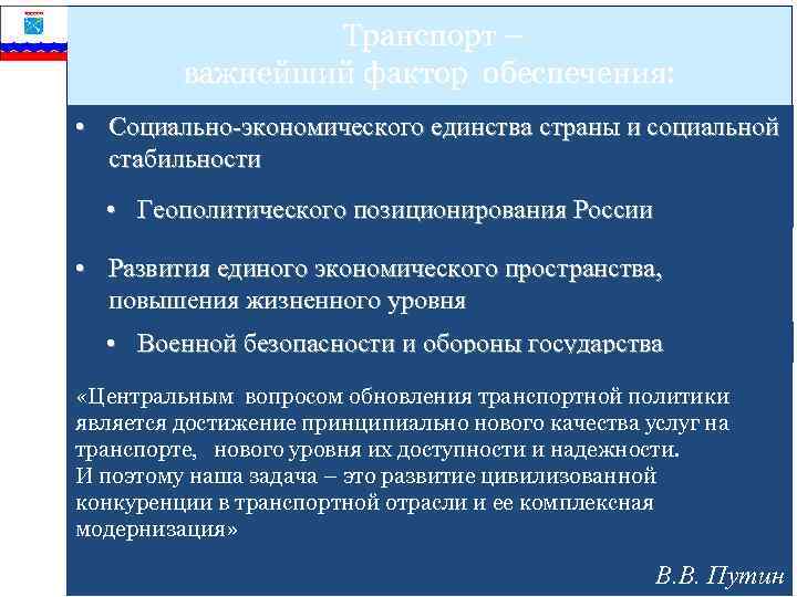 Транспорт – важнейший фактор обеспечения: • Социально-экономического единства страны и социальной стабильности • Геополитического