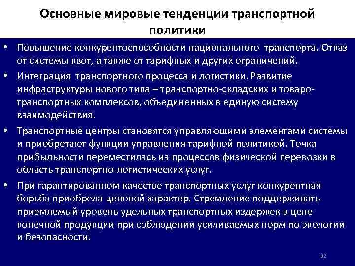 Основные мировые тенденции транспортной политики • Повышение конкурентоспособности национального транспорта. Отказ от системы квот,